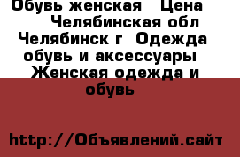 Обувь женская › Цена ­ 500 - Челябинская обл., Челябинск г. Одежда, обувь и аксессуары » Женская одежда и обувь   